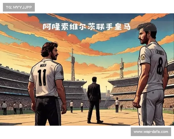 皇马力争签下阿隆索与维尔茨构筑新核心阵容 皇马力争签下阿隆索与维尔茨构筑新核心阵容